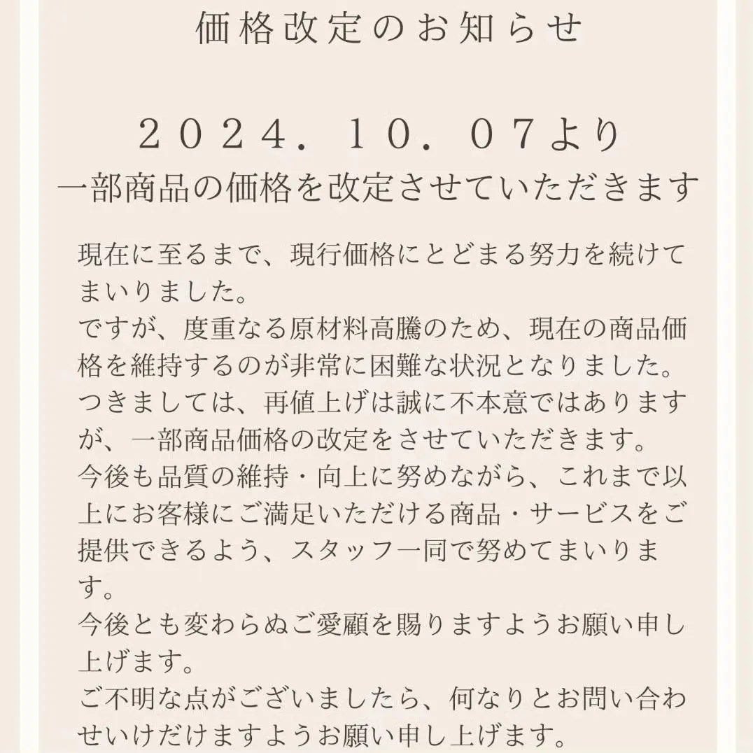 10月7日から価格を変えさせていただきます🙇