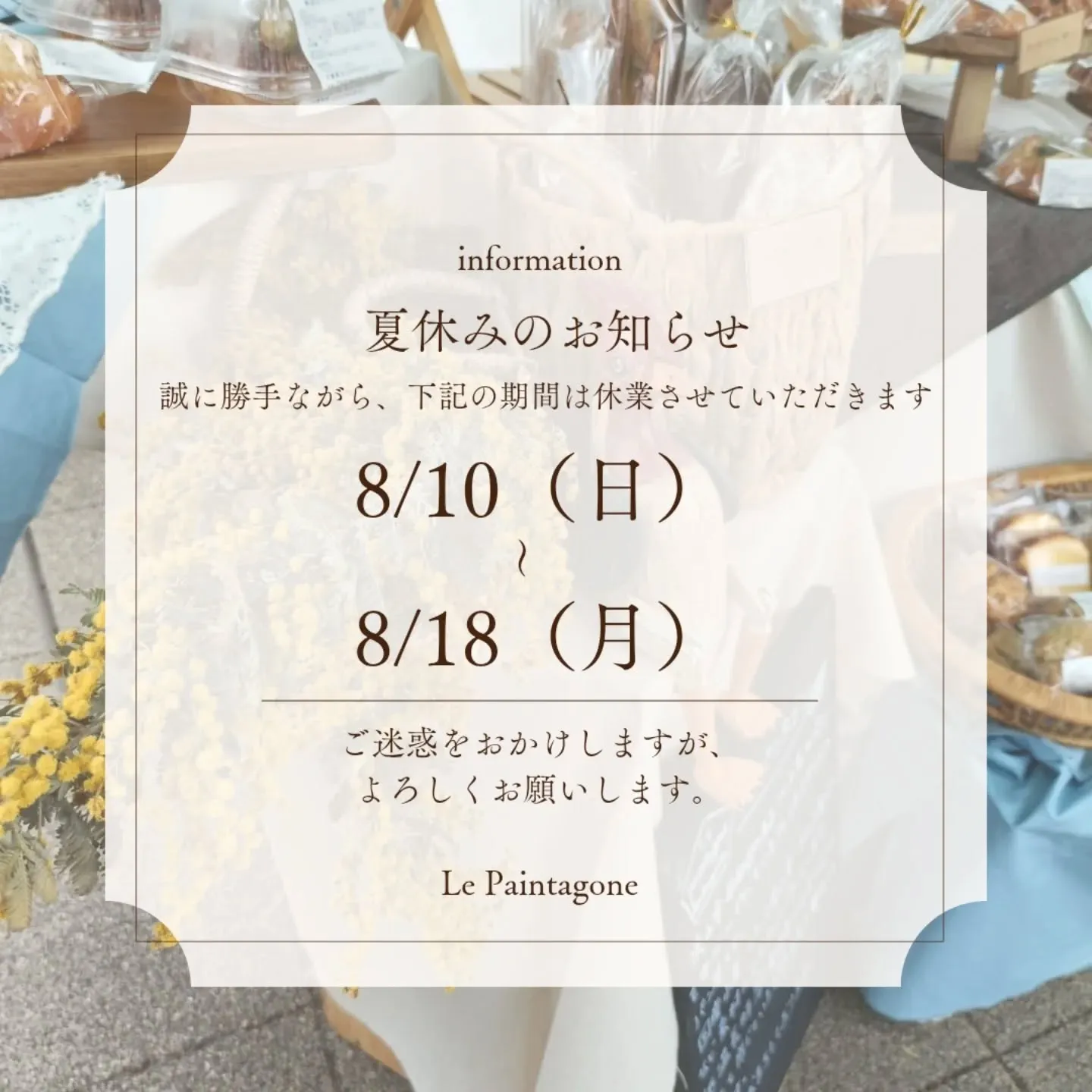 8/10〜8/18は夏季休暇をいただきます🙇