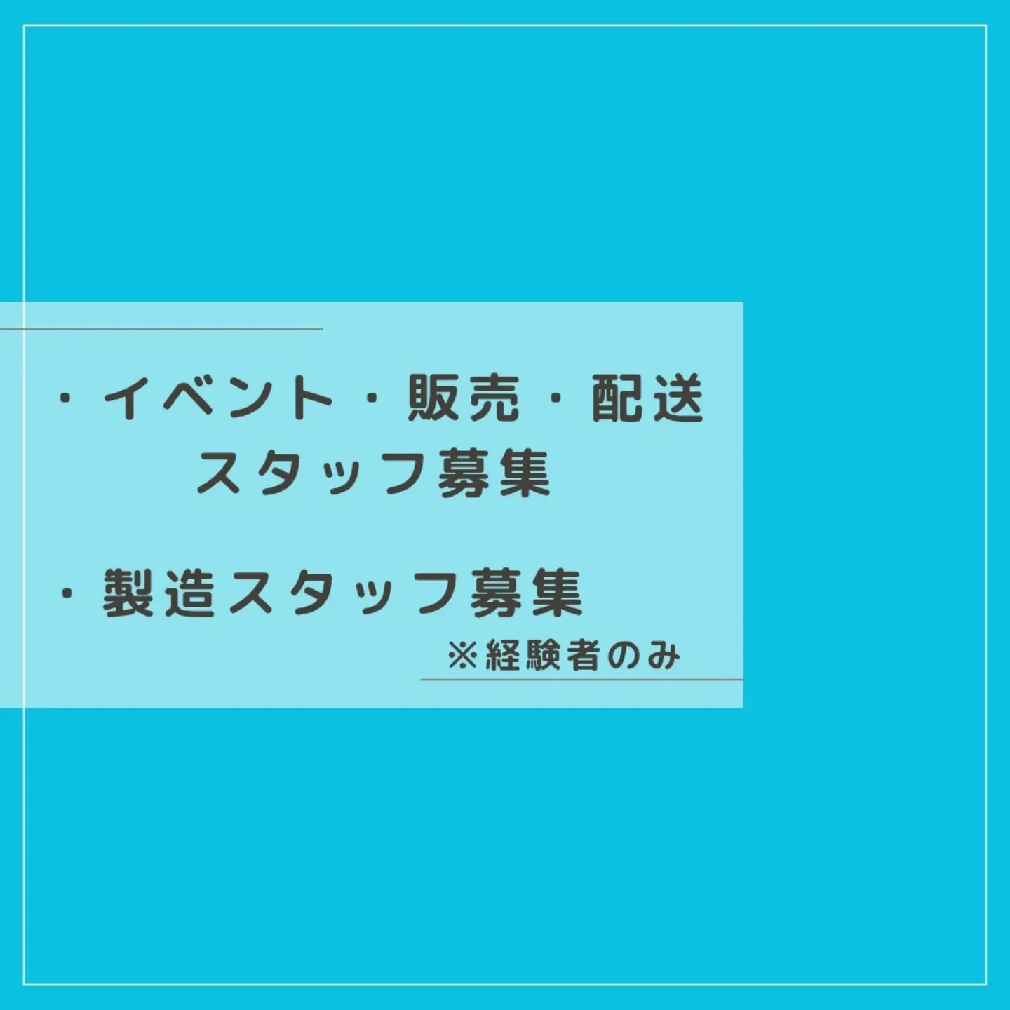 スタッフ募集のお知らせ(長文です🙇)