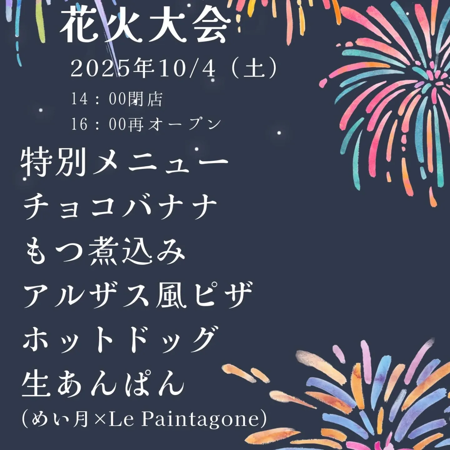 10/4は流山花火大会です