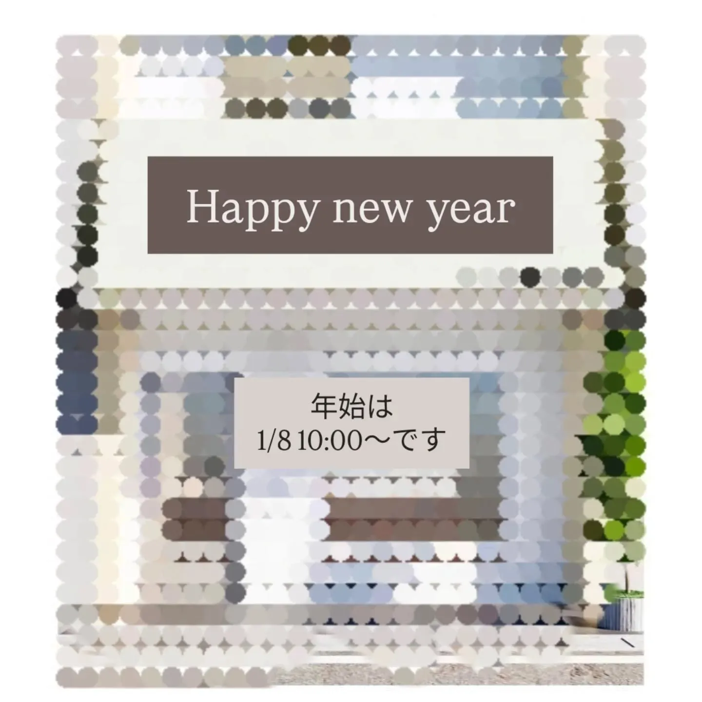 明けましておめでとうございます🎍