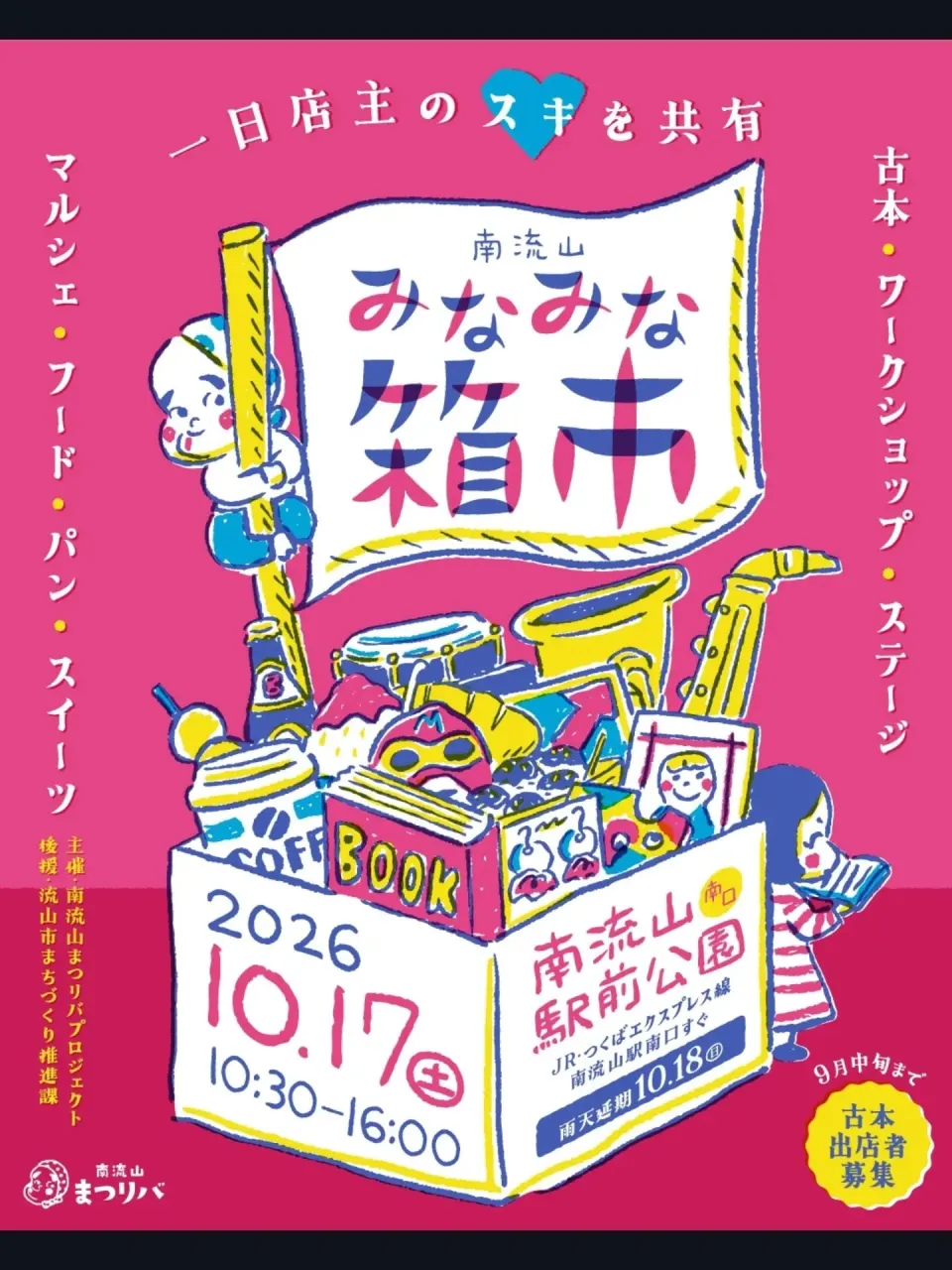 📚🎨【南流山みなみな々箱市 10/17(土)出店！】🥞🎵