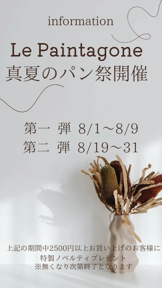 真夏のパン祭り開催のお知らせ