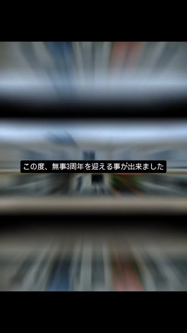皆様のお陰で3周年を迎える事が出来ました。