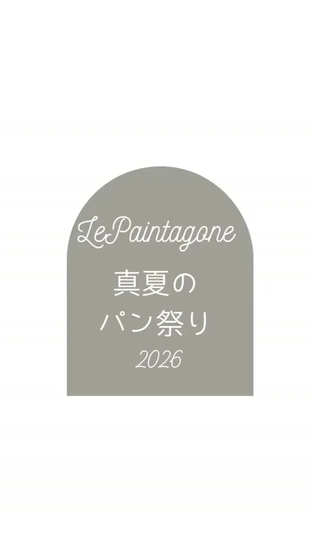 🥖Le Paintagone 真夏のパン祭り🥖